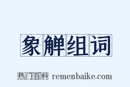 象觯组词是什么意思的图片